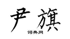 何伯昌尹旗楷书个性签名怎么写