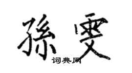 何伯昌孙雯楷书个性签名怎么写