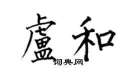 何伯昌卢和楷书个性签名怎么写
