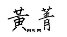 何伯昌黄菁楷书个性签名怎么写