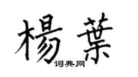 何伯昌杨叶楷书个性签名怎么写