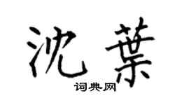 何伯昌沈叶楷书个性签名怎么写