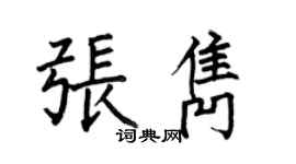 何伯昌张隽楷书个性签名怎么写