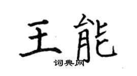 何伯昌王能楷书个性签名怎么写