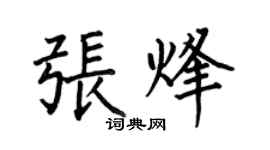 何伯昌张烽楷书个性签名怎么写