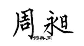 何伯昌周昶楷书个性签名怎么写