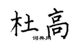 何伯昌杜高楷书个性签名怎么写