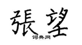 何伯昌张望楷书个性签名怎么写