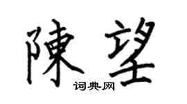何伯昌陈望楷书个性签名怎么写