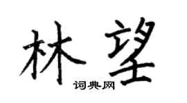 何伯昌林望楷书个性签名怎么写