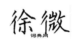 何伯昌徐微楷书个性签名怎么写