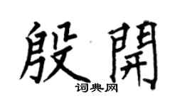 何伯昌殷开楷书个性签名怎么写