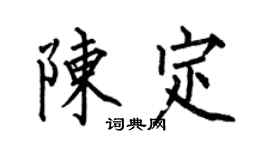 何伯昌陈定楷书个性签名怎么写