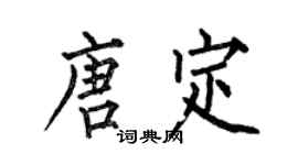 何伯昌唐定楷书个性签名怎么写