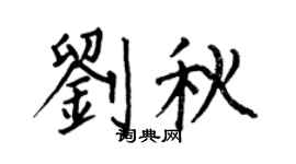 何伯昌刘秋楷书个性签名怎么写