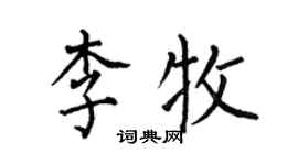 何伯昌李牧楷书个性签名怎么写