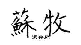 何伯昌苏牧楷书个性签名怎么写