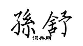 何伯昌孙舒楷书个性签名怎么写