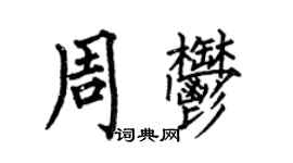 何伯昌周郁楷书个性签名怎么写