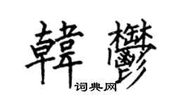 何伯昌韩郁楷书个性签名怎么写