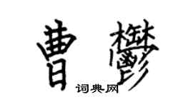 何伯昌曹郁楷书个性签名怎么写