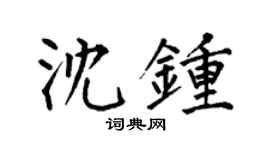 何伯昌沈钟楷书个性签名怎么写