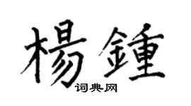 何伯昌杨钟楷书个性签名怎么写