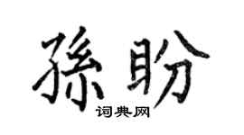 何伯昌孙盼楷书个性签名怎么写