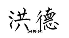 何伯昌洪德楷书个性签名怎么写
