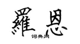 何伯昌罗恩楷书个性签名怎么写
