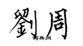 何伯昌刘周楷书个性签名怎么写