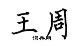 何伯昌王周楷书个性签名怎么写
