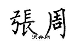 何伯昌张周楷书个性签名怎么写