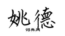 何伯昌姚德楷书个性签名怎么写