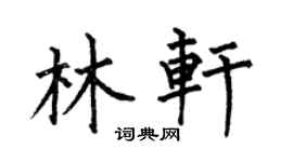 何伯昌林轩楷书个性签名怎么写