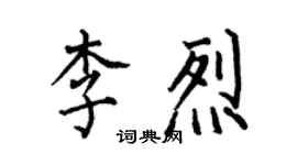 何伯昌李烈楷书个性签名怎么写