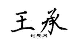 何伯昌王承楷书个性签名怎么写
