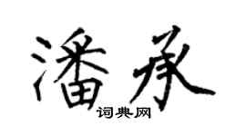何伯昌潘承楷书个性签名怎么写