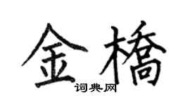 何伯昌金桥楷书个性签名怎么写