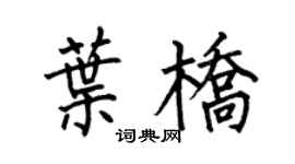 何伯昌叶桥楷书个性签名怎么写