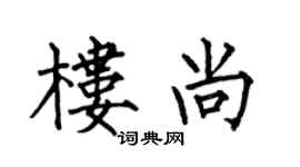 何伯昌楼尚楷书个性签名怎么写