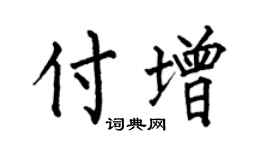 何伯昌付增楷书个性签名怎么写