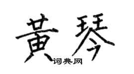 何伯昌黄琴楷书个性签名怎么写