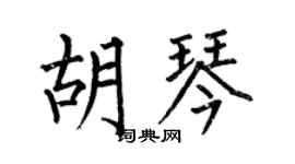 何伯昌胡琴楷书个性签名怎么写