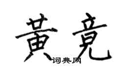 何伯昌黄竞楷书个性签名怎么写