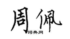 何伯昌周佩楷书个性签名怎么写