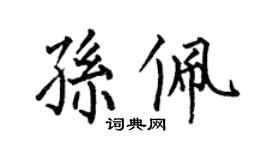 何伯昌孙佩楷书个性签名怎么写