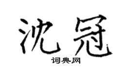 何伯昌沈冠楷书个性签名怎么写