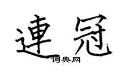 何伯昌连冠楷书个性签名怎么写