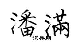 何伯昌潘满楷书个性签名怎么写